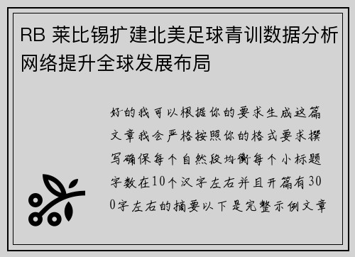 RB 莱比锡扩建北美足球青训数据分析网络提升全球发展布局 RB 莱比锡扩建北美足球青训数据分析网络提升全球发展布局