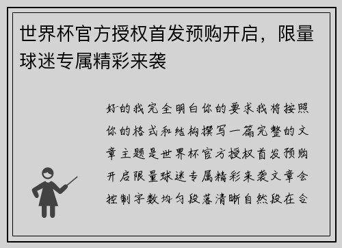 世界杯官方授权首发预购开启,限量球迷专属精彩来袭 世界杯官方授权首发预购开启,限量球迷专属精彩来袭