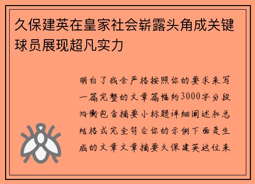 久保建英在皇家社会崭露头角成关键球员展现超凡实力 久保建英在皇家社会崭露头角成关键球员展现超凡实力