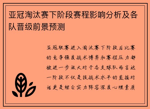亚冠淘汰赛下阶段赛程影响分析及各队晋级前景预测 亚冠淘汰赛下阶段赛程影响分析及各队晋级前景预测
