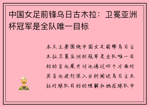 中国女足前锋乌日古木拉:卫冕亚洲杯冠军是全队唯一目标 中国女足前锋乌日古木拉:卫冕亚洲杯冠军是全队唯一目标