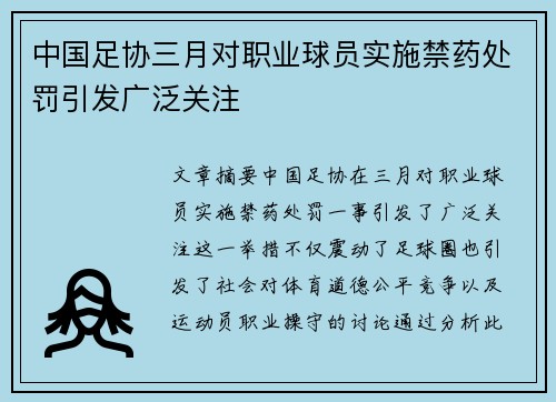 中国足协三月对职业球员实施禁药处罚引发广泛关注 中国足协三月对职业球员实施禁药处罚引发广泛关注
