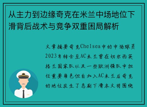 从主力到边缘奇克在米兰中场地位下滑背后战术与竞争双重困局解析