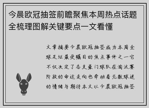 今晨欧冠抽签前瞻聚焦本周热点话题全梳理图解关键要点一文看懂 今晨欧冠抽签前瞻聚焦本周热点话题全梳理图解关键要点一文看懂