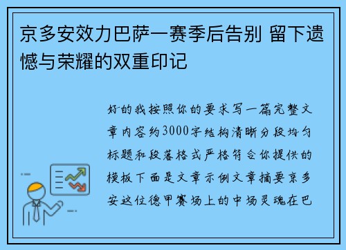 京多安效力巴萨一赛季后告别 留下遗憾与荣耀的双重印记 京多安效力巴萨一赛季后告别 留下遗憾与荣耀的双重印记
