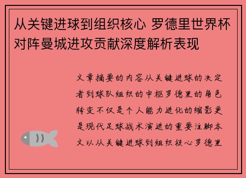 从关键进球到组织核心 罗德里世界杯对阵曼城进攻贡献深度解析表现