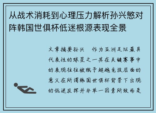 从战术消耗到心理压力解析孙兴慜对阵韩国世俱杯低迷根源表现全景 从战术消耗到心理压力解析孙兴慜对阵韩国世俱杯低迷根源表现全景