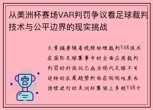 从美洲杯赛场VAR判罚争议看足球裁判技术与公平边界的现实挑战 从美洲杯赛场VAR判罚争议看足球裁判技术与公平边界的现实挑战