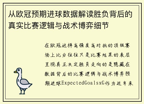 从欧冠预期进球数据解读胜负背后的真实比赛逻辑与战术博弈细节 从欧冠预期进球数据解读胜负背后的真实比赛逻辑与战术博弈细节
