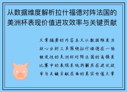 从数据维度解析拉什福德对阵法国的美洲杯表现价值进攻效率与关键贡献 从数据维度解析拉什福德对阵法国的美洲杯表现价值进攻效率与关键贡献