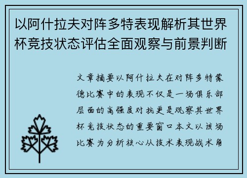 以阿什拉夫对阵多特表现解析其世界杯竞技状态评估全面观察与前景判断
