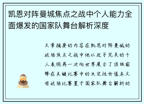 凯恩对阵曼城焦点之战中个人能力全面爆发的国家队舞台解析深度