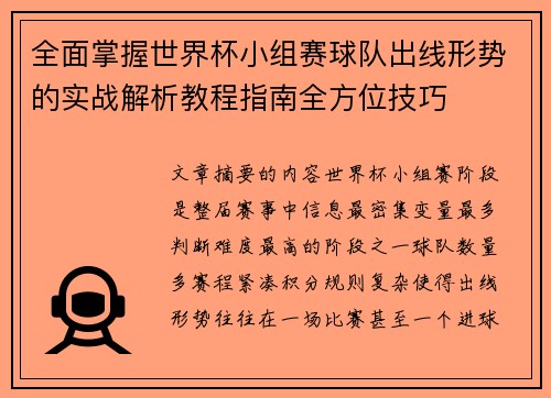 全面掌握世界杯小组赛球队出线形势的实战解析教程指南全方位技巧