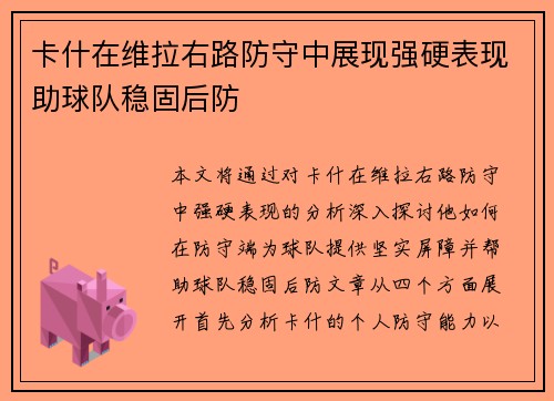 卡什在维拉右路防守中展现强硬表现助球队稳固后防
