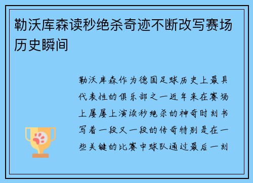 勒沃库森读秒绝杀奇迹不断改写赛场历史瞬间 勒沃库森读秒绝杀奇迹不断改写赛场历史瞬间