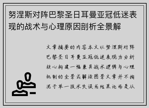 努涅斯对阵巴黎圣日耳曼亚冠低迷表现的战术与心理原因剖析全景解 努涅斯对阵巴黎圣日耳曼亚冠低迷表现的战术与心理原因剖析全景解
