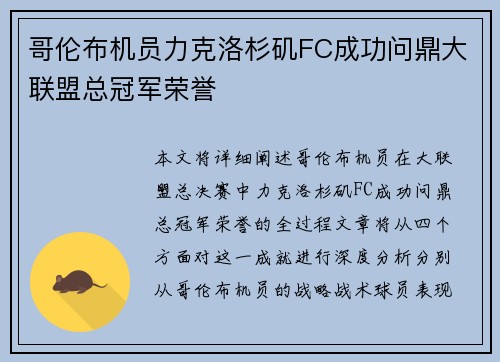 哥伦布机员力克洛杉矶FC成功问鼎大联盟总冠军荣誉