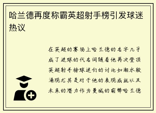 哈兰德再度称霸英超射手榜引发球迷热议
