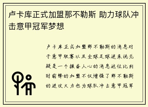 卢卡库正式加盟那不勒斯 助力球队冲击意甲冠军梦想 卢卡库正式加盟那不勒斯 助力球队冲击意甲冠军梦想
