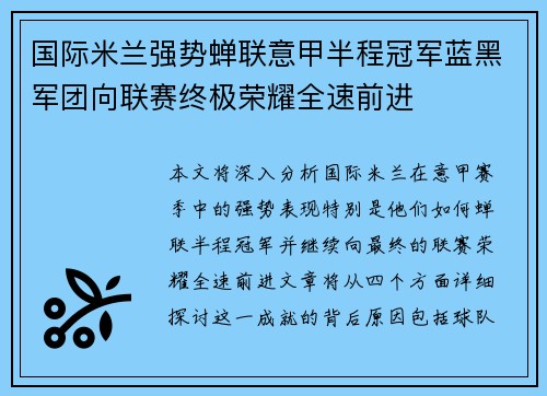 国际米兰强势蝉联意甲半程冠军蓝黑军团向联赛终极荣耀全速前进 国际米兰强势蝉联意甲半程冠军蓝黑军团向联赛终极荣耀全速前进