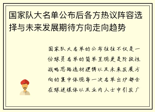 国家队大名单公布后各方热议阵容选择与未来发展期待方向走向趋势 国家队大名单公布后各方热议阵容选择与未来发展期待方向走向趋势