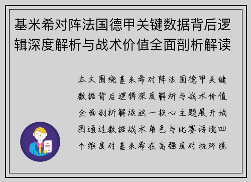 基米希对阵法国德甲关键数据背后逻辑深度解析与战术价值全面剖析解读 基米希对阵法国德甲关键数据背后逻辑深度解析与战术价值全面剖析解读