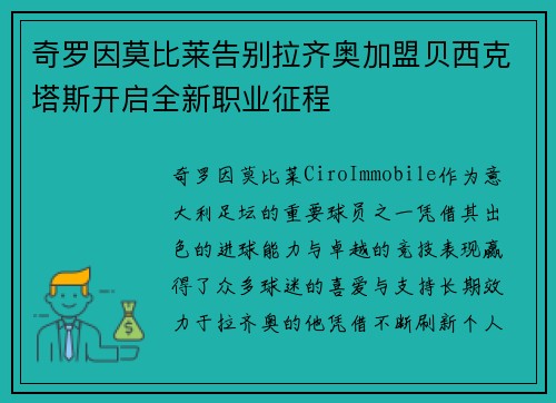 奇罗因莫比莱告别拉齐奥加盟贝西克塔斯开启全新职业征程 奇罗因莫比莱告别拉齐奥加盟贝西克塔斯开启全新职业征程