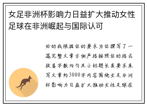 女足非洲杯影响力日益扩大推动女性足球在非洲崛起与国际认可 女足非洲杯影响力日益扩大推动女性足球在非洲崛起与国际认可