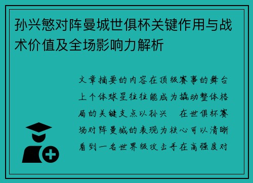 孙兴慜对阵曼城世俱杯关键作用与战术价值及全场影响力解析 孙兴慜对阵曼城世俱杯关键作用与战术价值及全场影响力解析