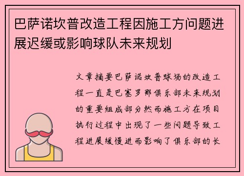 巴萨诺坎普改造工程因施工方问题进展迟缓或影响球队未来规划 巴萨诺坎普改造工程因施工方问题进展迟缓或影响球队未来规划
