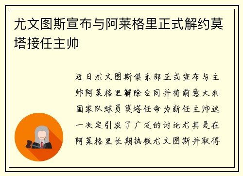 尤文图斯宣布与阿莱格里正式解约莫塔接任主帅 尤文图斯宣布与阿莱格里正式解约莫塔接任主帅