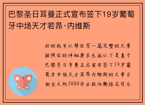 巴黎圣日耳曼正式宣布签下19岁葡萄牙中场天才若昂·内维斯 巴黎圣日耳曼正式宣布签下19岁葡萄牙中场天才若昂·内维斯