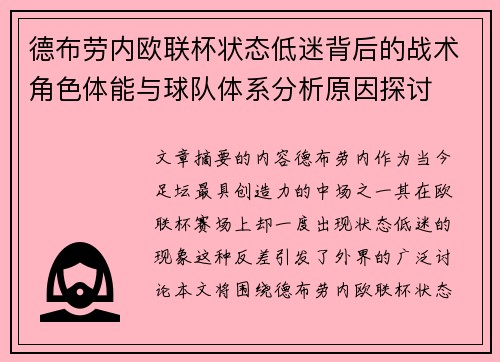 德布劳内欧联杯状态低迷背后的战术角色体能与球队体系分析原因探讨 德布劳内欧联杯状态低迷背后的战术角色体能与球队体系分析原因探讨