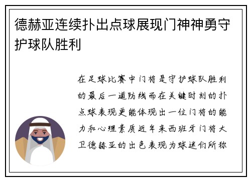 德赫亚连续扑出点球展现门神神勇守护球队胜利 德赫亚连续扑出点球展现门神神勇守护球队胜利