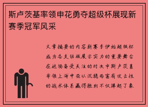 斯卢茨基率领申花勇夺超级杯展现新赛季冠军风采 斯卢茨基率领申花勇夺超级杯展现新赛季冠军风采