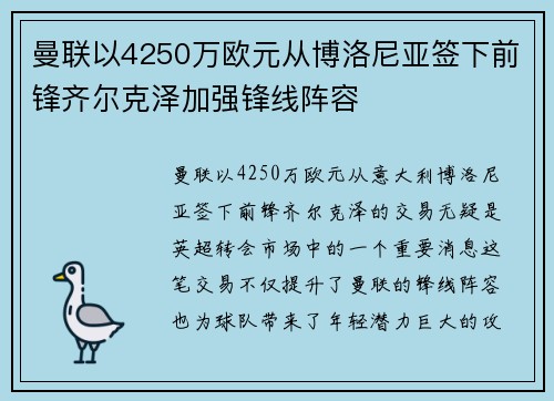 曼联以4250万欧元从博洛尼亚签下前锋齐尔克泽加强锋线阵容 曼联以4250万欧元从博洛尼亚签下前锋齐尔克泽加强锋线阵容