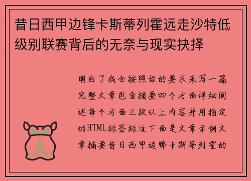 昔日西甲边锋卡斯蒂列霍远走沙特低级别联赛背后的无奈与现实抉择 昔日西甲边锋卡斯蒂列霍远走沙特低级别联赛背后的无奈与现实抉择