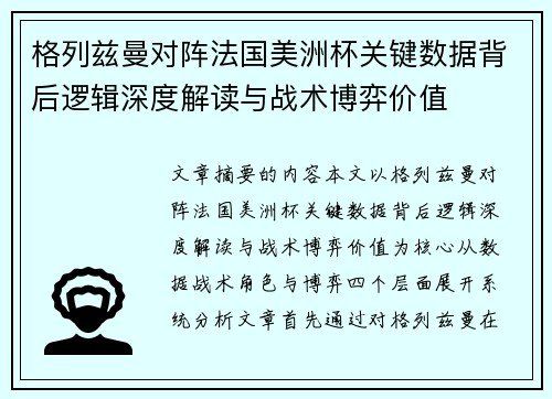 格列兹曼对阵法国美洲杯关键数据背后逻辑深度解读与战术博弈价值 格列兹曼对阵法国美洲杯关键数据背后逻辑深度解读与战术博弈价值