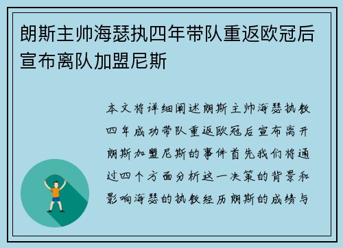 朗斯主帅海瑟执四年带队重返欧冠后宣布离队加盟尼斯 朗斯主帅海瑟执四年带队重返欧冠后宣布离队加盟尼斯