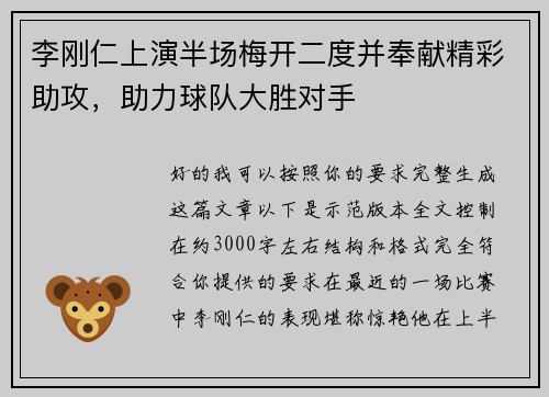李刚仁上演半场梅开二度并奉献精彩助攻,助力球队大胜对手 李刚仁上演半场梅开二度并奉献精彩助攻,助力球队大胜对手