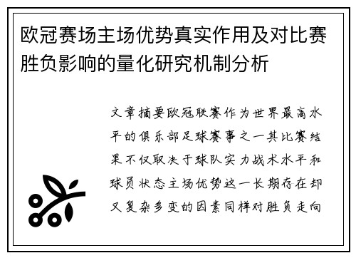 欧冠赛场主场优势真实作用及对比赛胜负影响的量化研究机制分析 欧冠赛场主场优势真实作用及对比赛胜负影响的量化研究机制分析