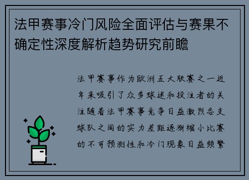 法甲赛事冷门风险全面评估与赛果不确定性深度解析趋势研究前瞻 法甲赛事冷门风险全面评估与赛果不确定性深度解析趋势研究前瞻