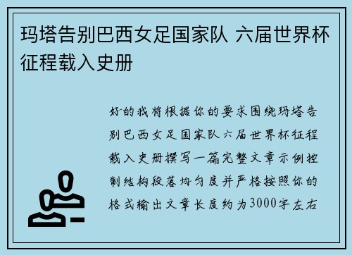 玛塔告别巴西女足国家队 六届世界杯征程载入史册
