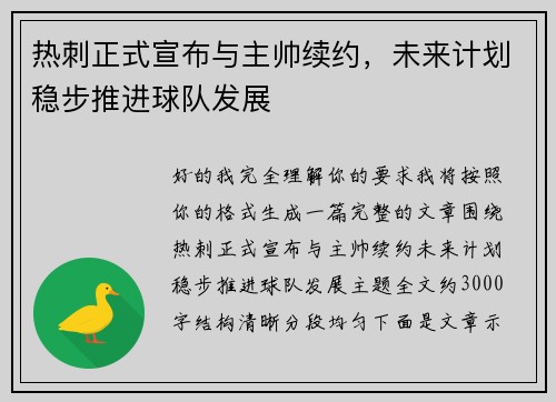 热刺正式宣布与主帅续约，未来计划稳步推进球队发展