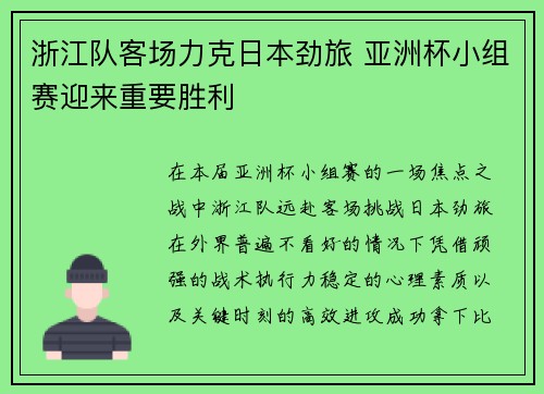 浙江队客场力克日本劲旅 亚洲杯小组赛迎来重要胜利 浙江队客场力克日本劲旅 亚洲杯小组赛迎来重要胜利