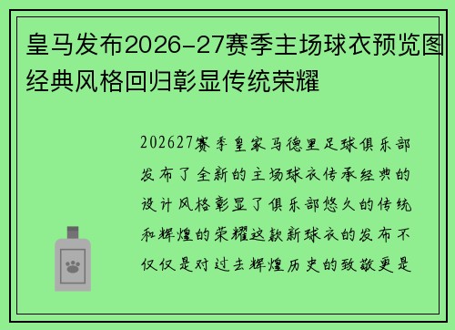 皇马发布2026-27赛季主场球衣预览图经典风格回归彰显传统荣耀 皇马发布2026-27赛季主场球衣预览图经典风格回归彰显传统荣耀