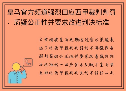 皇马官方频道强烈回应西甲裁判判罚:质疑公正性并要求改进判决标准 皇马官方频道强烈回应西甲裁判判罚:质疑公正性并要求改进判决标准