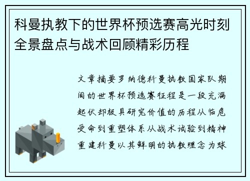 科曼执教下的世界杯预选赛高光时刻全景盘点与战术回顾精彩历程
