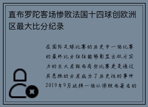 直布罗陀客场惨败法国十四球创欧洲区最大比分纪录