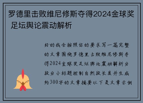 罗德里击败维尼修斯夺得2024金球奖 足坛舆论震动解析 罗德里击败维尼修斯夺得2024金球奖 足坛舆论震动解析